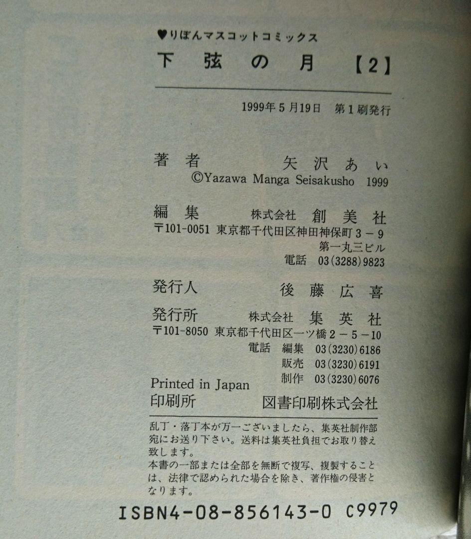 【確認用です】初版 ご近所物語 下弦の月 全巻 矢沢あい りぼんコミック