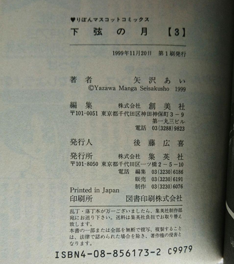 【確認用です】初版 ご近所物語 下弦の月 全巻 矢沢あい りぼんコミック