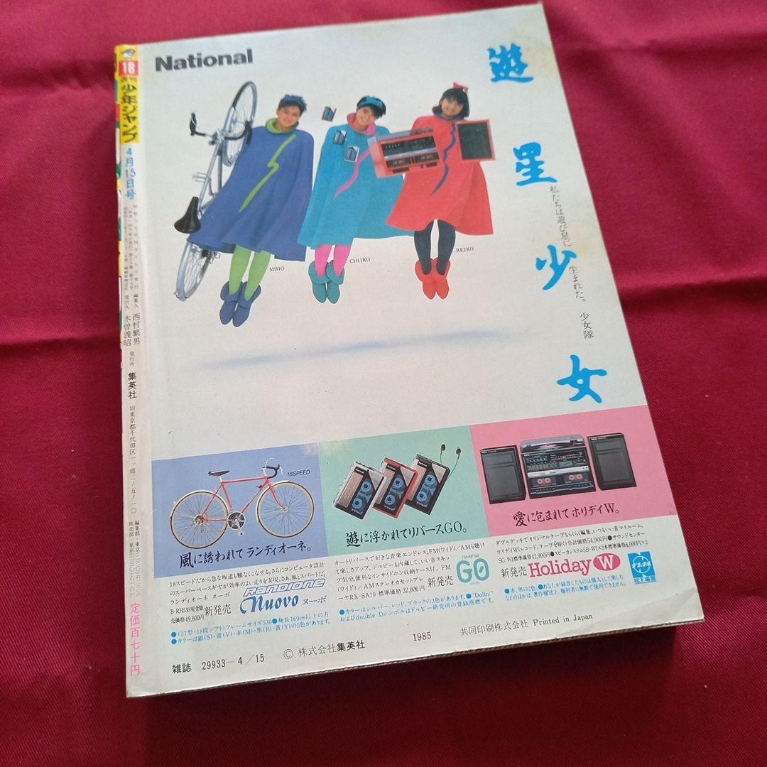 【当時物美品】週刊 少年 ジャンプ 1985年1号 漫画 アニメ