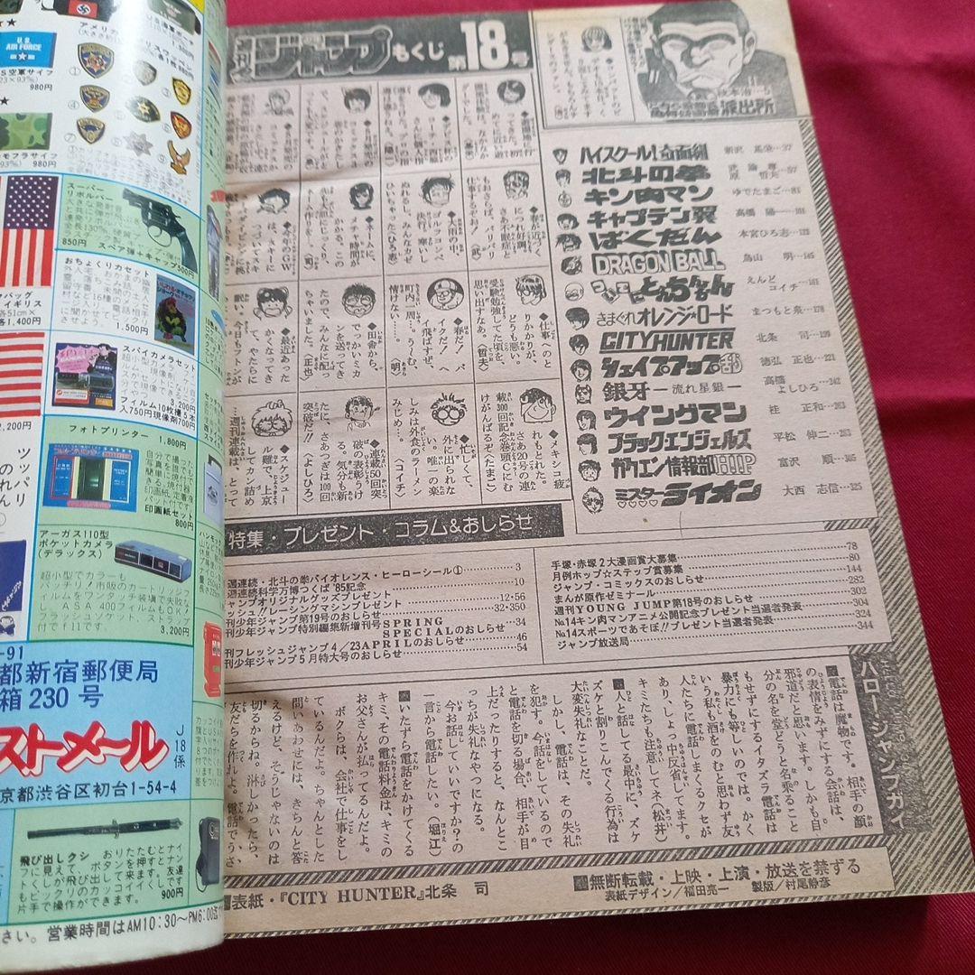 【当時物美品】週刊 少年 ジャンプ 1985年1号 漫画 アニメ