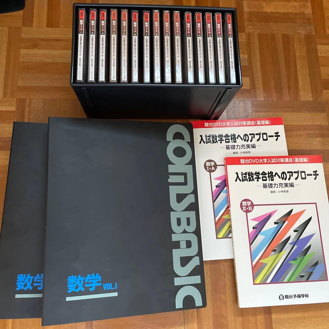 駿台　数学1A2B 基礎DVD、コムスベーシック