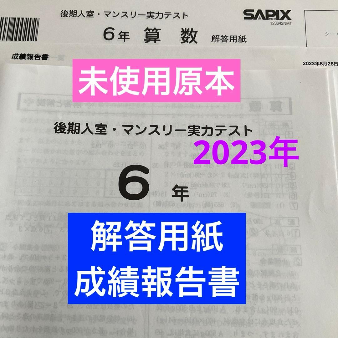 サピックス6年後期入室・マンスリーテスト　2023年　未使用原本❗️