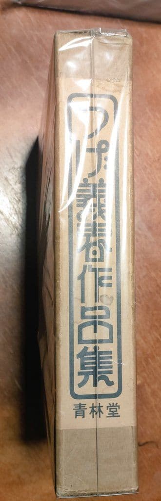 つげ義春作品集　２版　1977年発行　 青林堂