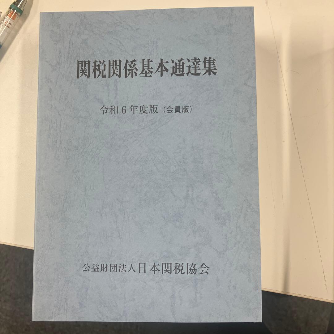 関税関係基本通達集 令和6年度版