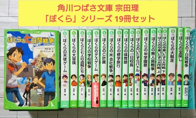 【まとめ】角川つばさ文庫 宗田理「ぼくら」シリーズ 19冊セット
