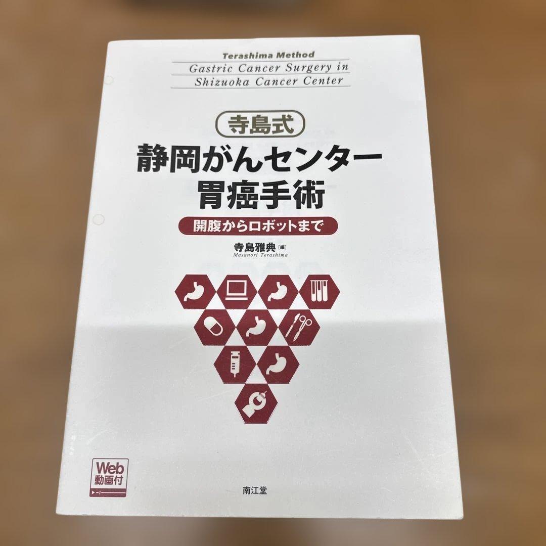 寺島式 静岡がんセンター胃癌手術