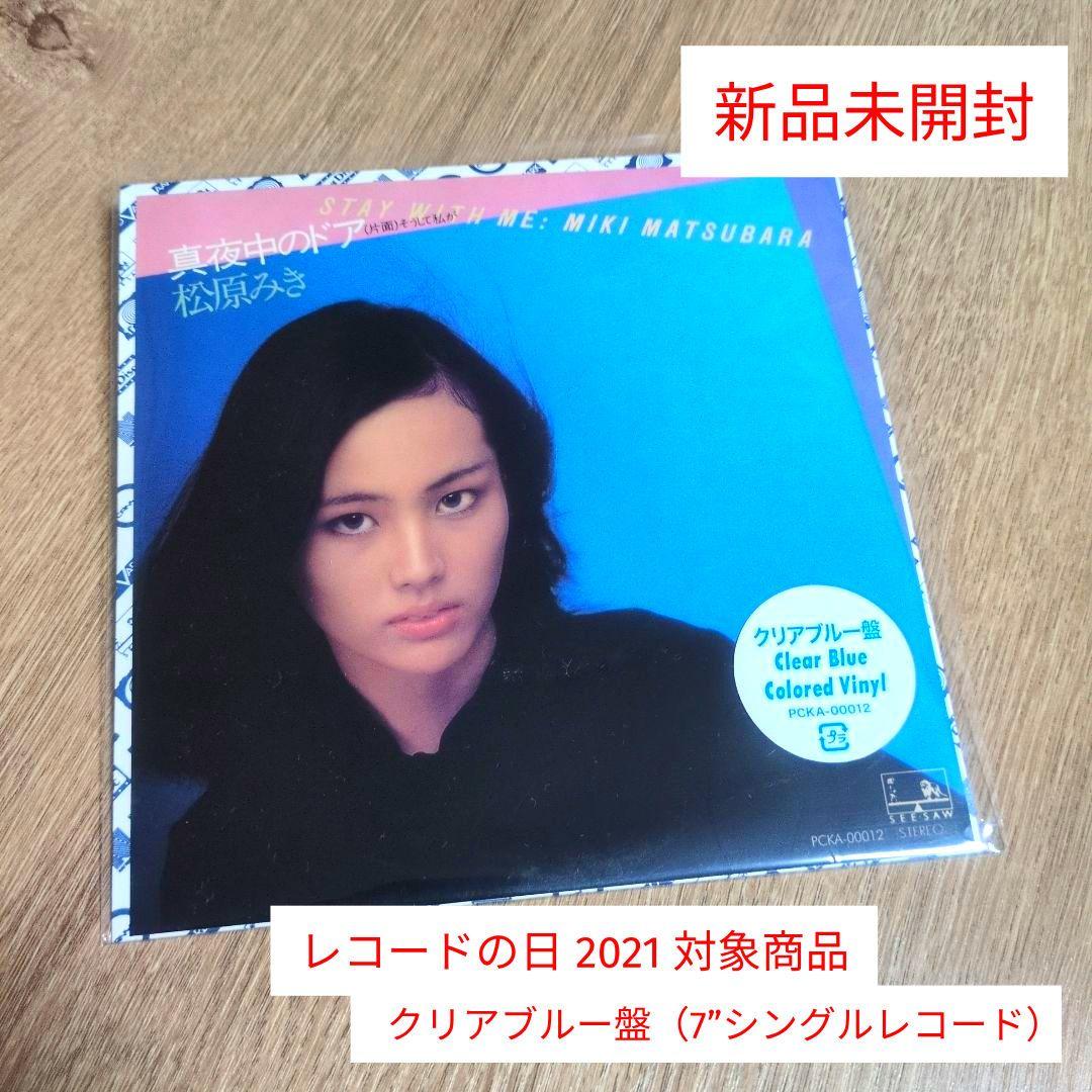 松原みき「真夜中のドア ～stay with me」〈クリアブルー盤（7”）〉