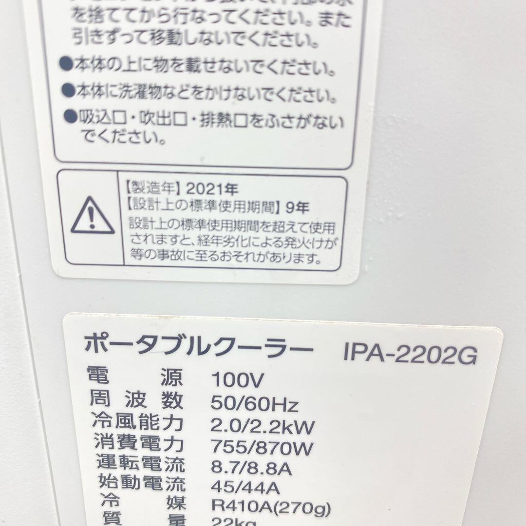 アイリスオーヤマ ポータブルクーラー IPA-2202G