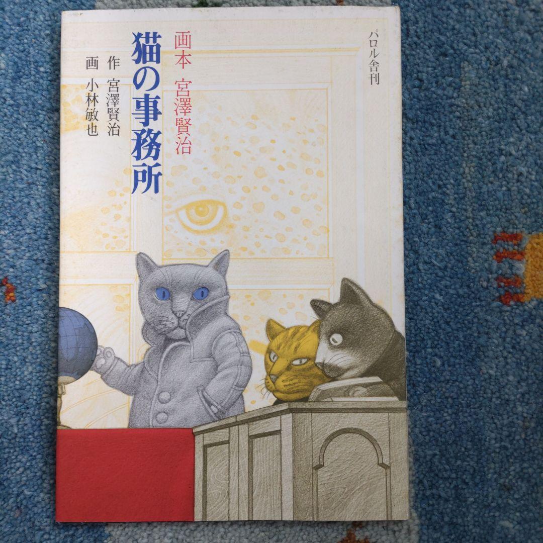 画本宮澤賢治　パロル舎版1〜10までの10巻セット　小林敏也画