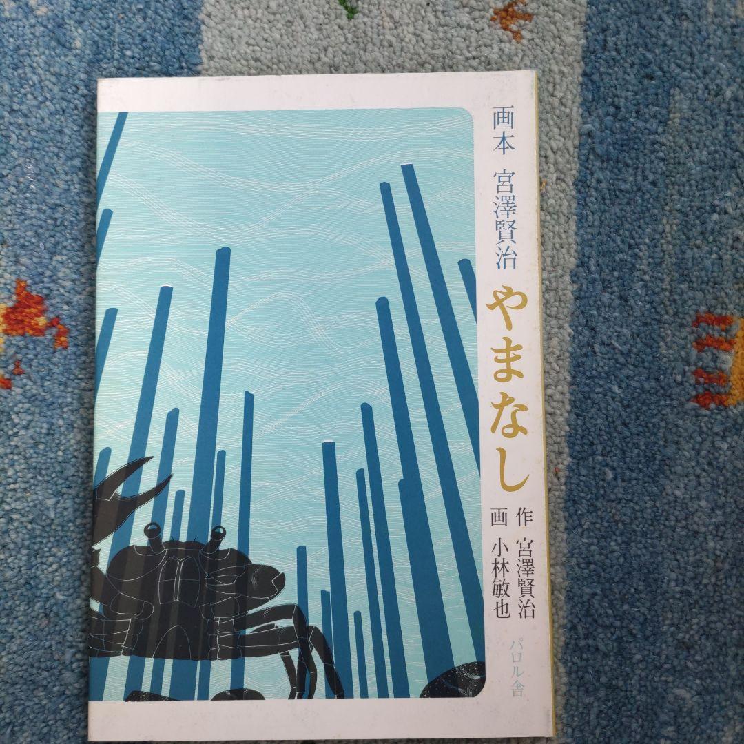 画本宮澤賢治　パロル舎版1〜10までの10巻セット　小林敏也画