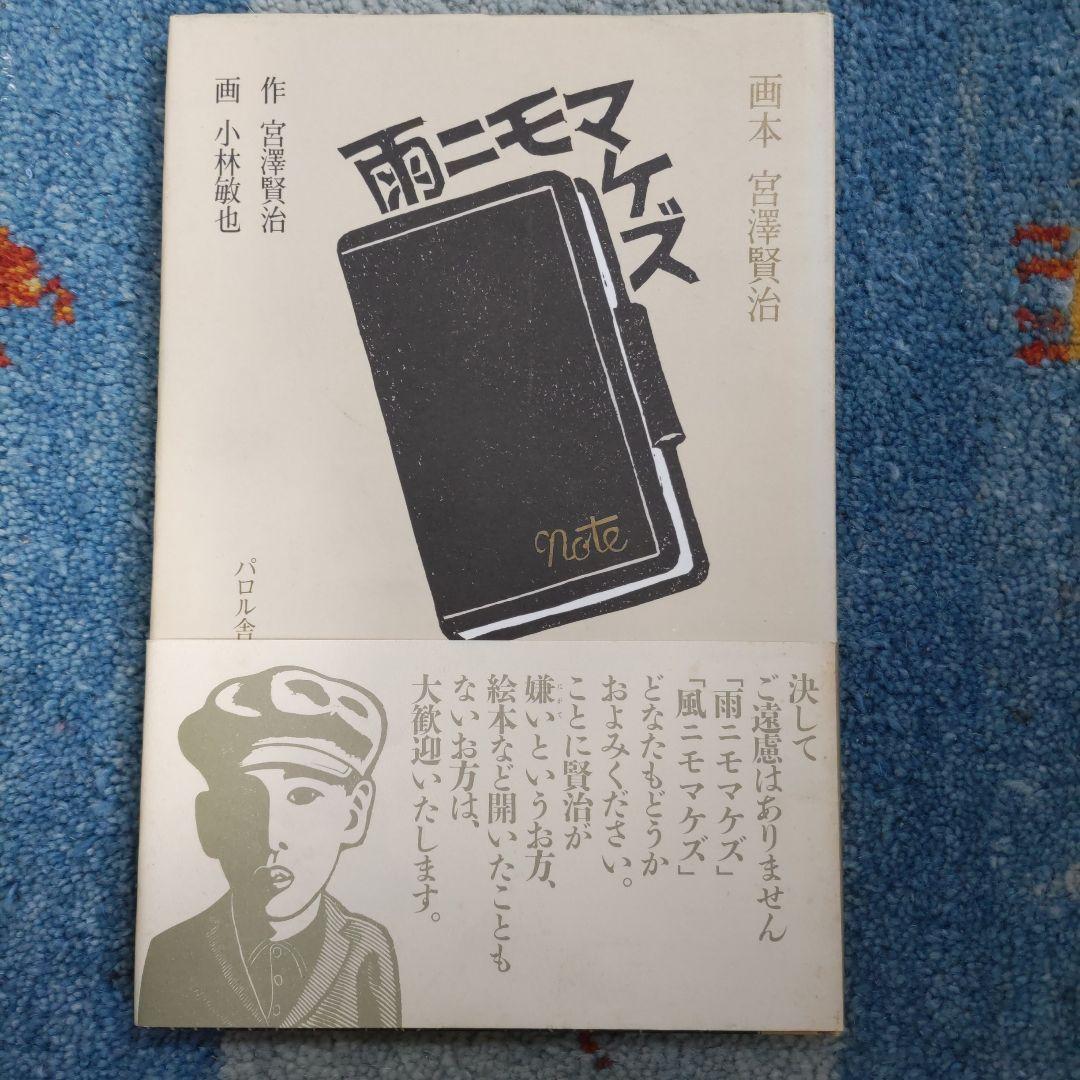 画本宮澤賢治　パロル舎版1〜10までの10巻セット　小林敏也画
