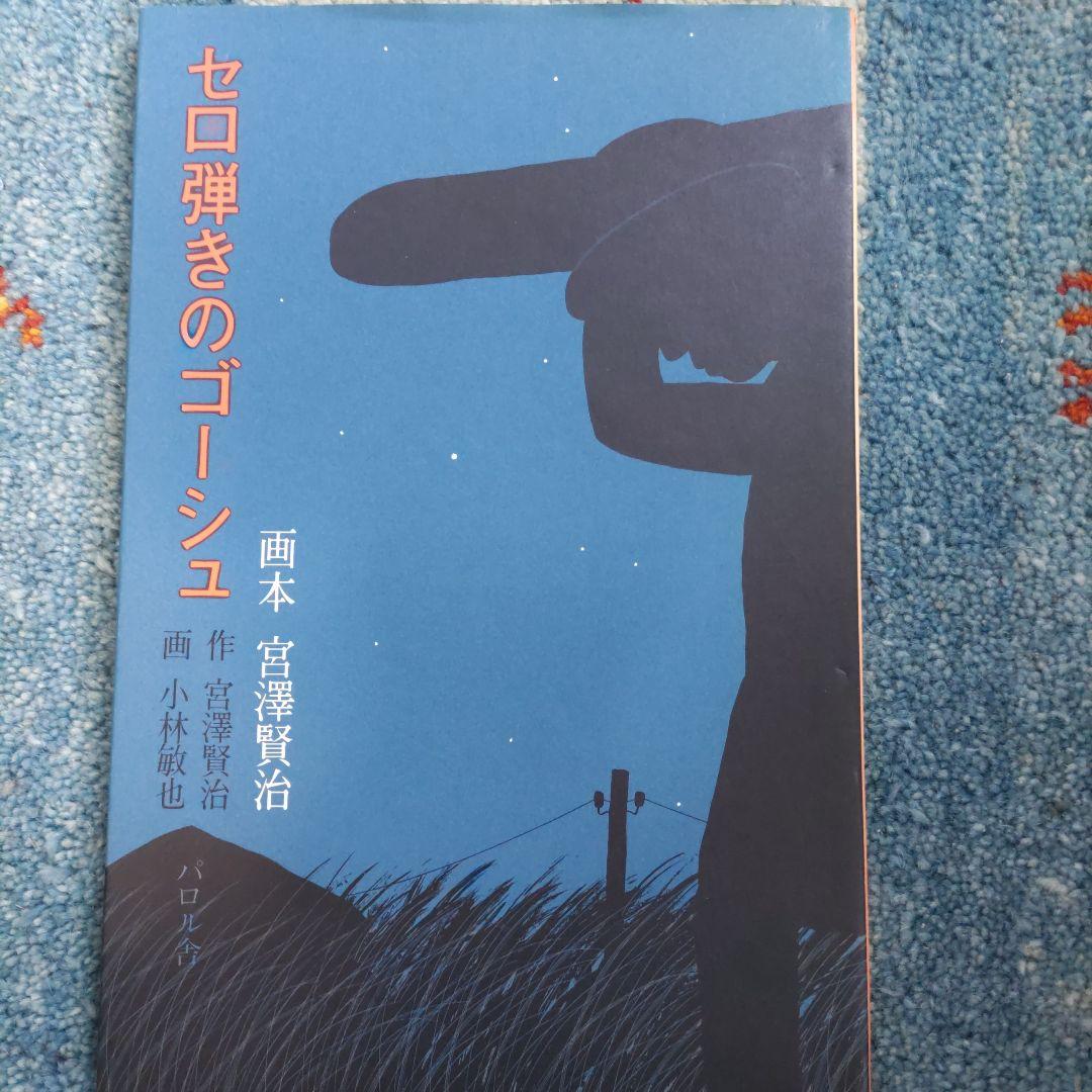 画本宮澤賢治　パロル舎版1〜10までの10巻セット　小林敏也画