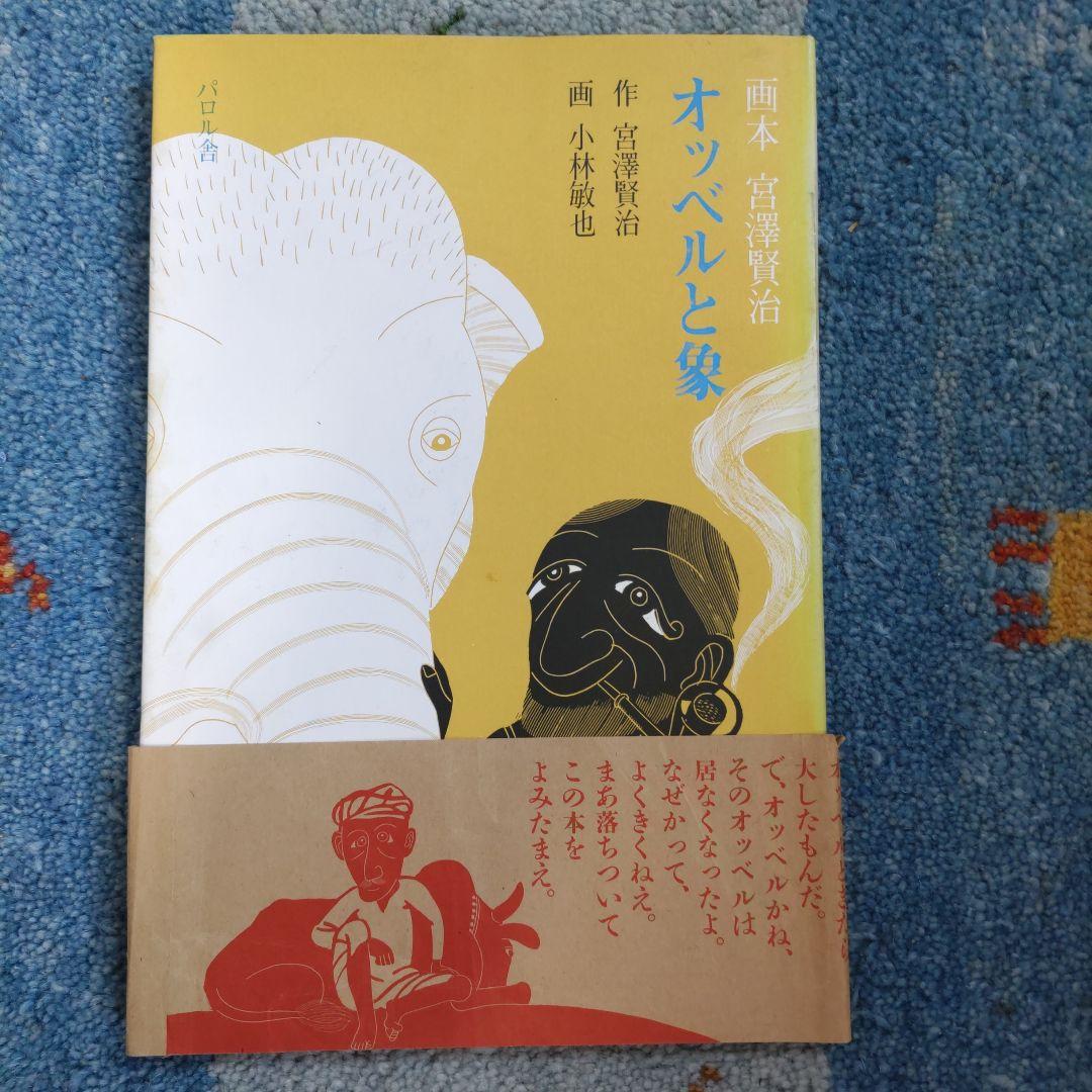 画本宮澤賢治　パロル舎版1〜10までの10巻セット　小林敏也画