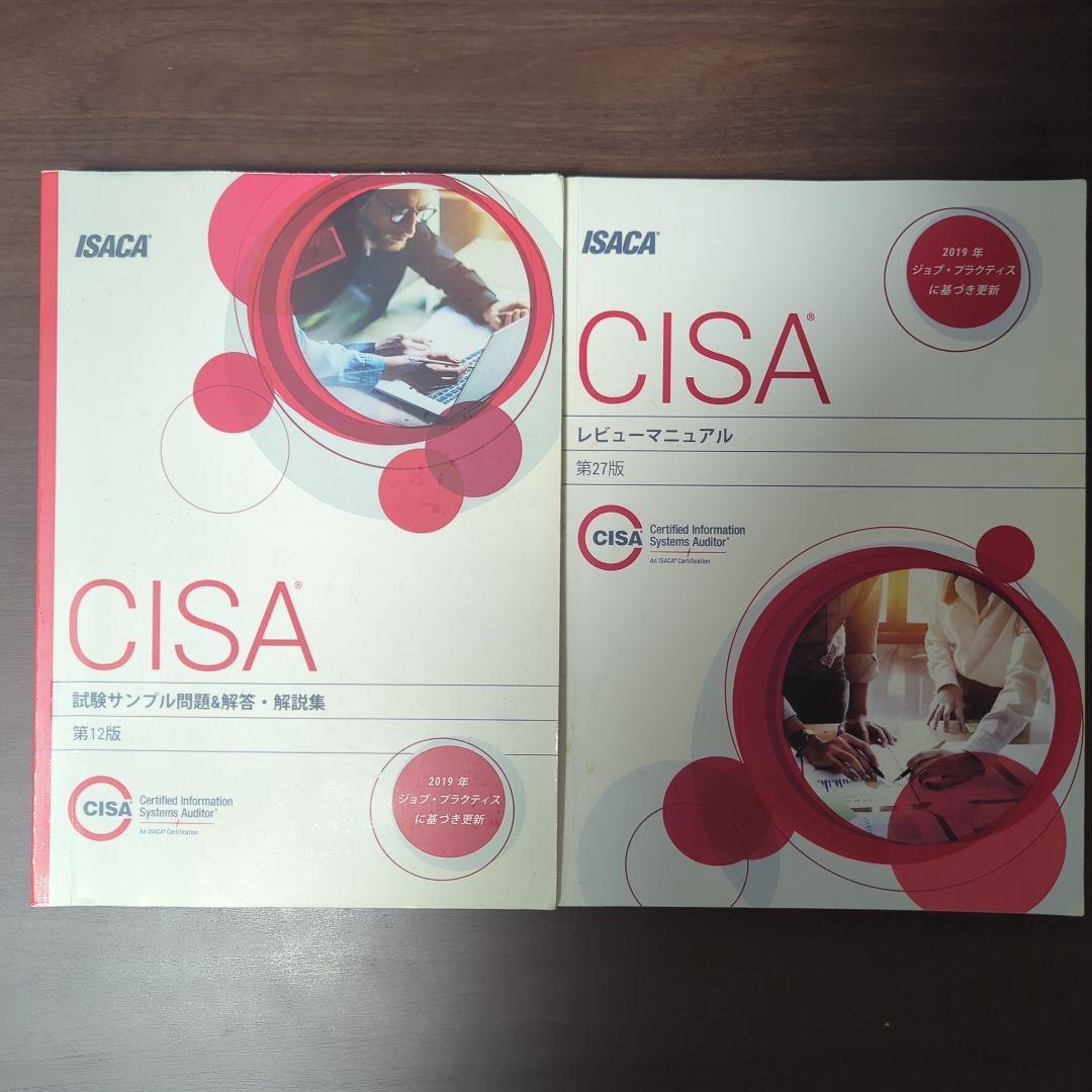 CISA問題集&レビューマニュアル