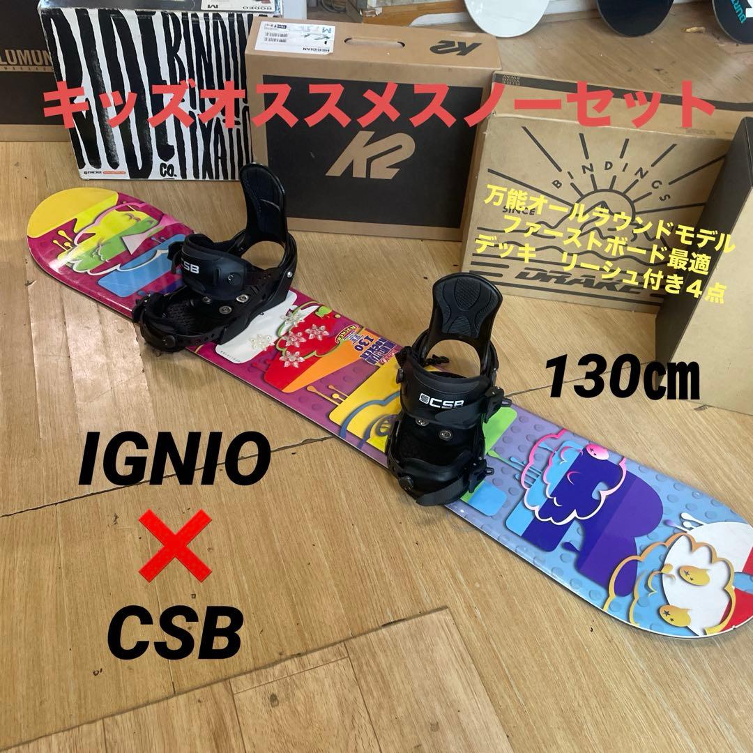 IGNIO　キッズスノーボードセット　130cm　CSBバイン付4点セット