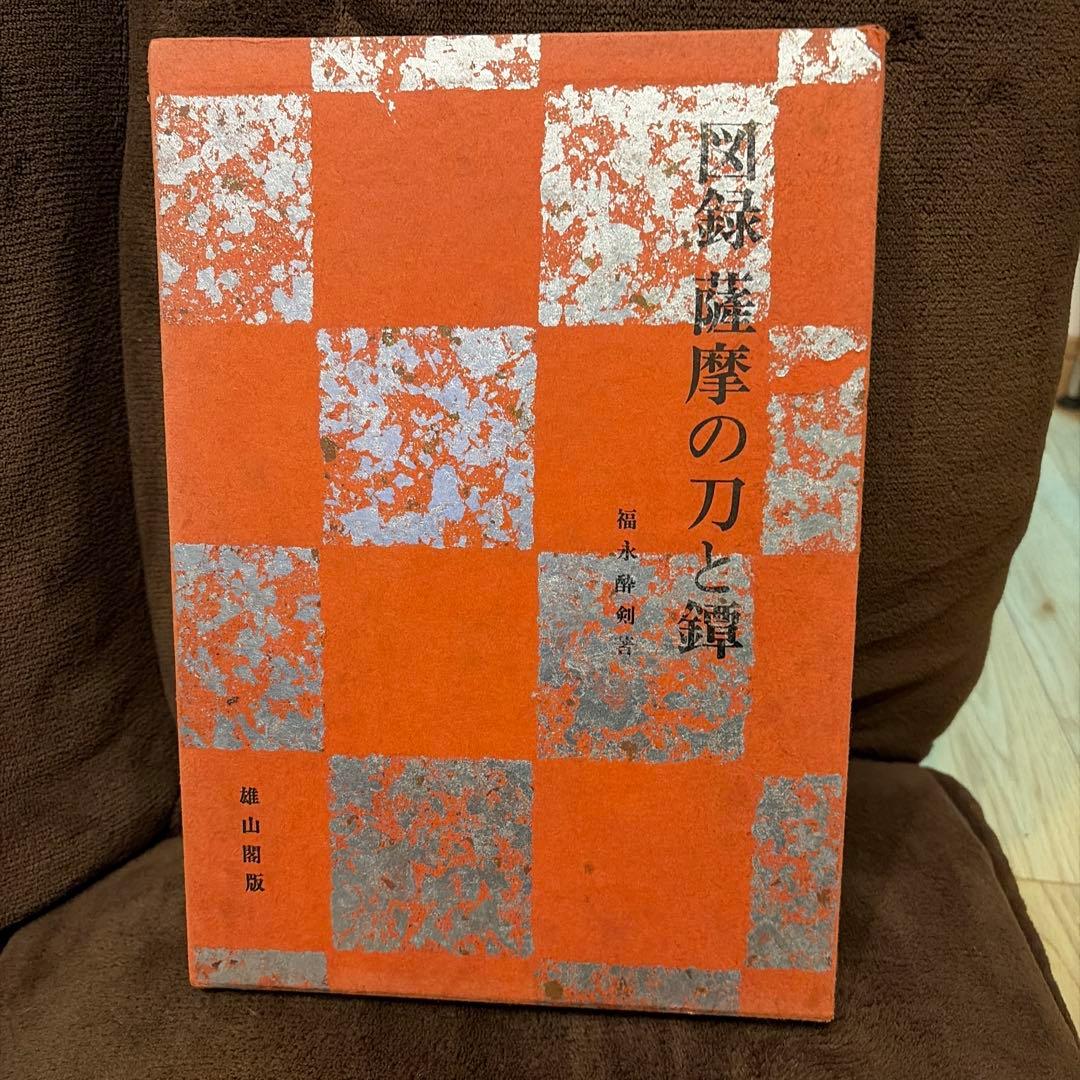 【希少】図録 薩摩の刀と鐔
