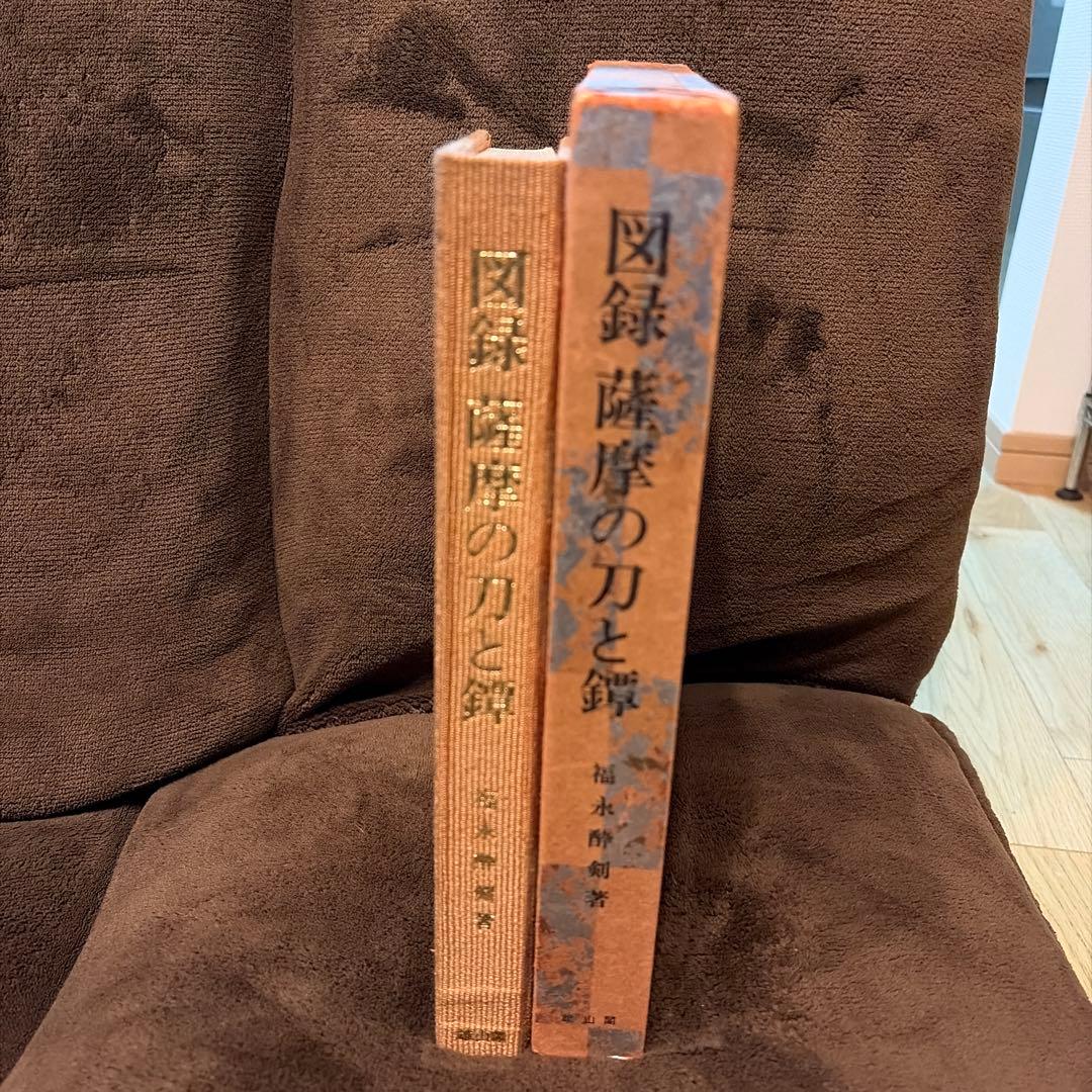 【希少】図録 薩摩の刀と鐔