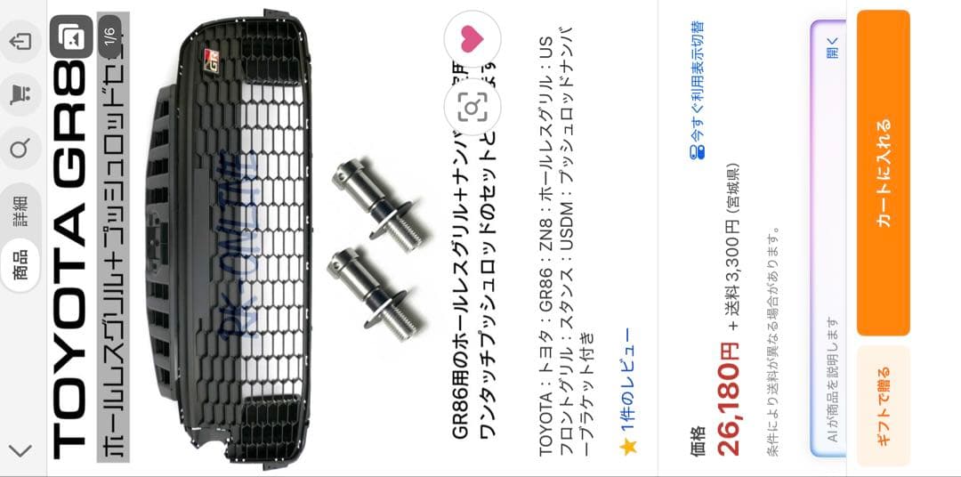 gr86 usグリル プッシュロッド　セット　zn8