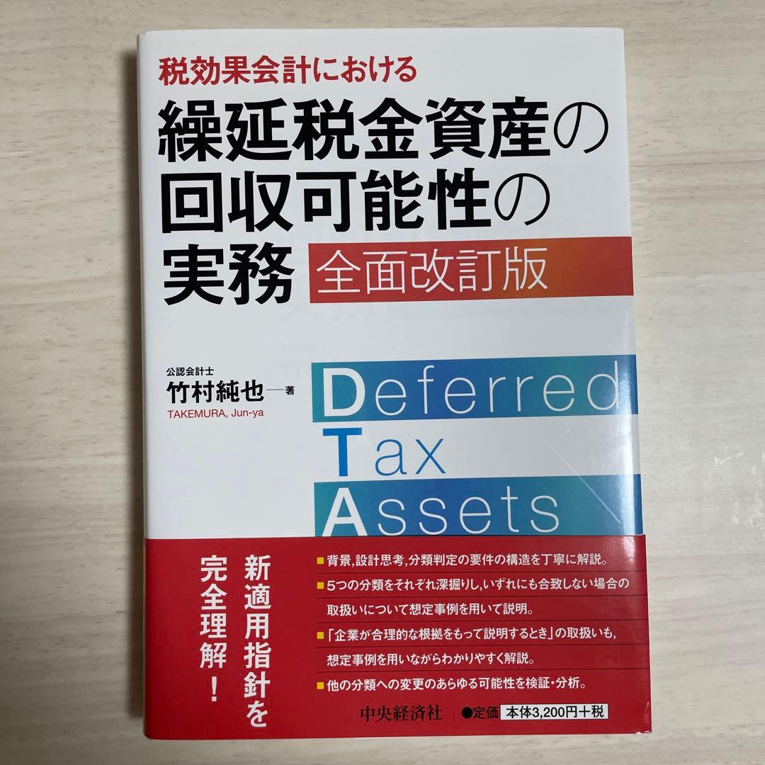 税効果会計における繰延税金資産の回収可能性の実務