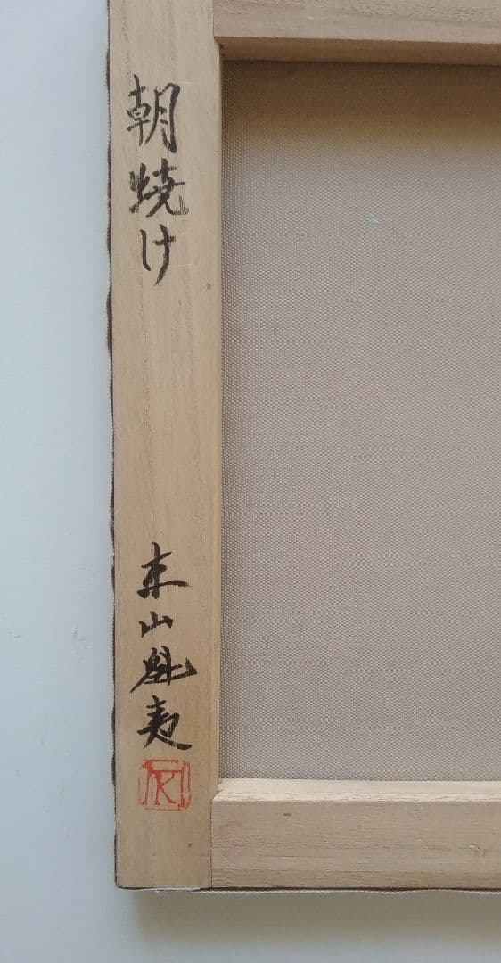  Manさま専用　東山魁夷作　肉筆油彩画「朝焼け」