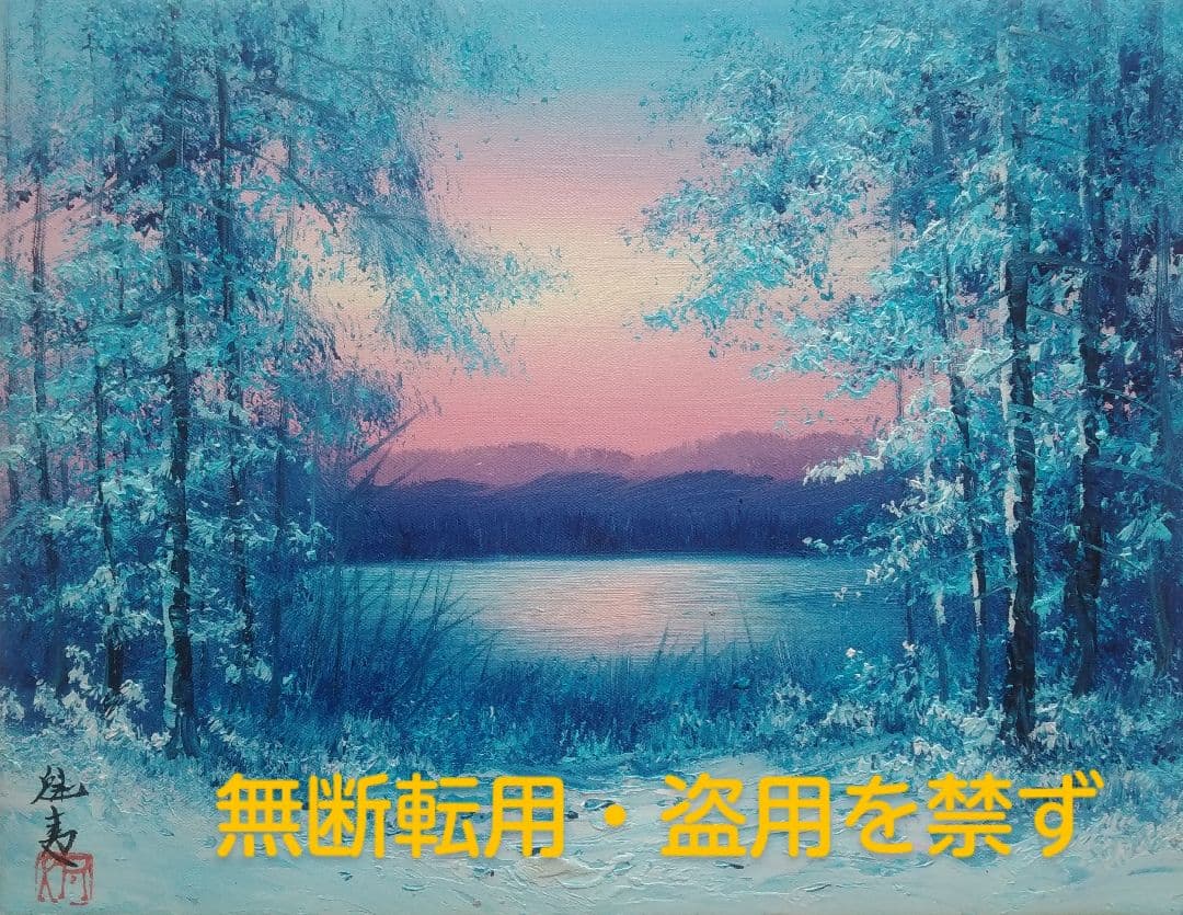  Manさま専用　東山魁夷作　肉筆油彩画「朝焼け」