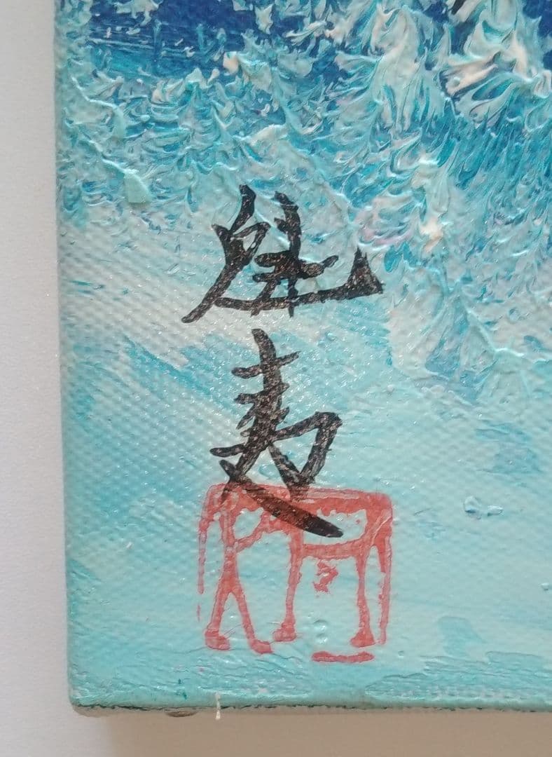  Manさま専用　東山魁夷作　肉筆油彩画「朝焼け」