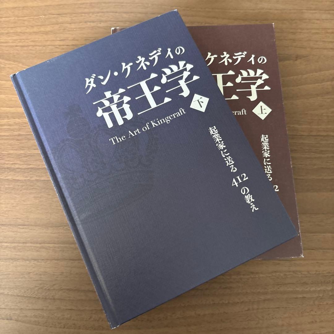 ダン・ケネディの帝王学 上・下セット