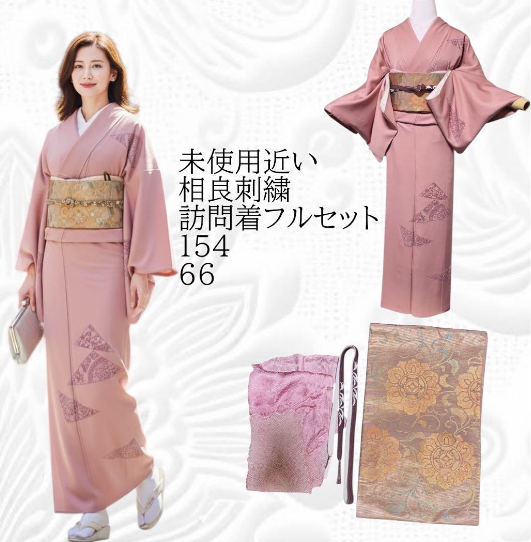 美品　袷　正絹　相良刺繍　訪問着　フルセット　4点　特選西陣更紗柄袋帯付き