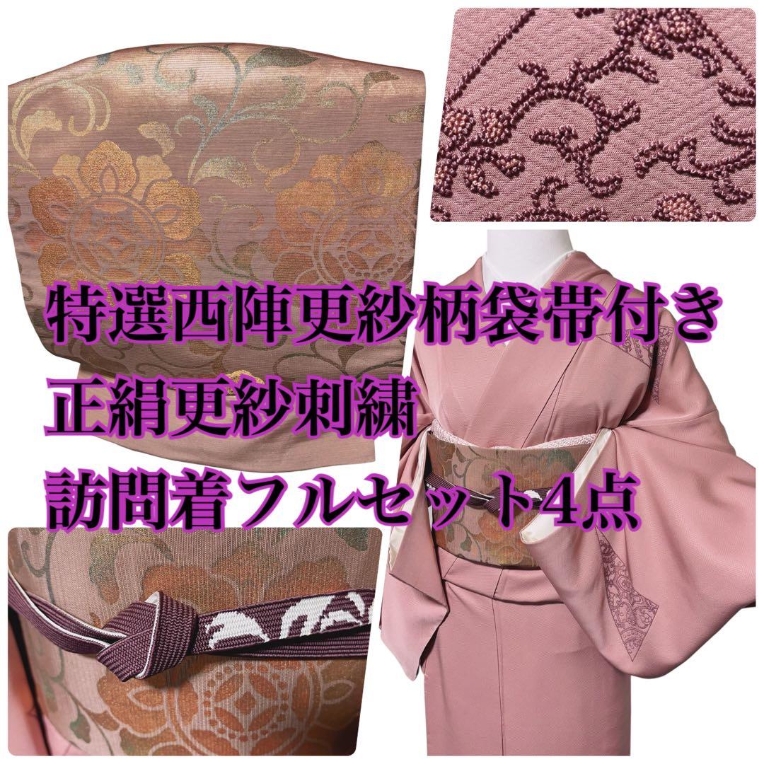 美品　袷　正絹　相良刺繍　訪問着　フルセット　4点　特選西陣更紗柄袋帯付き