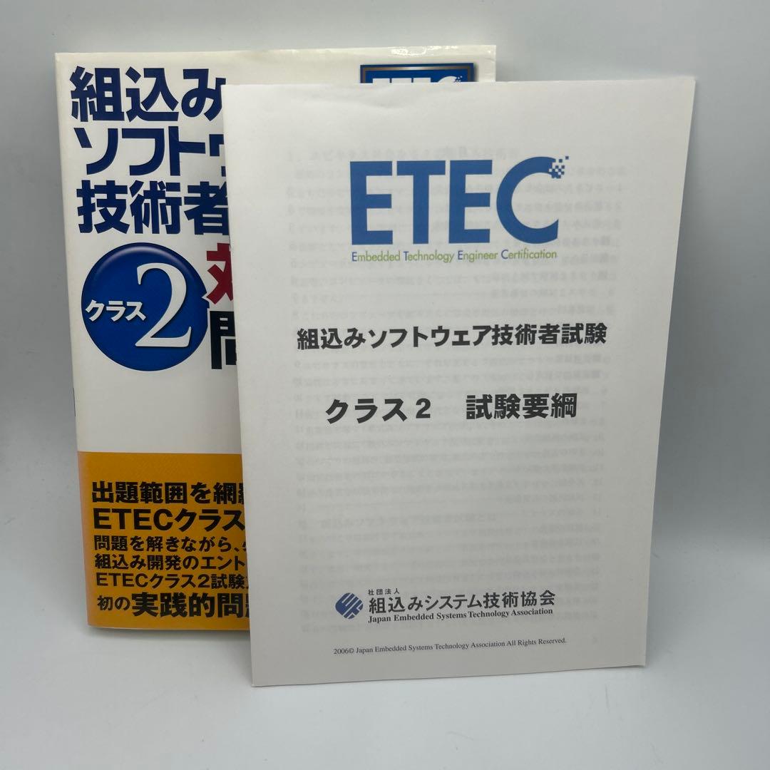 組込みソフトウェア技術者試験クラス2対策実践問題集　オマケ付き