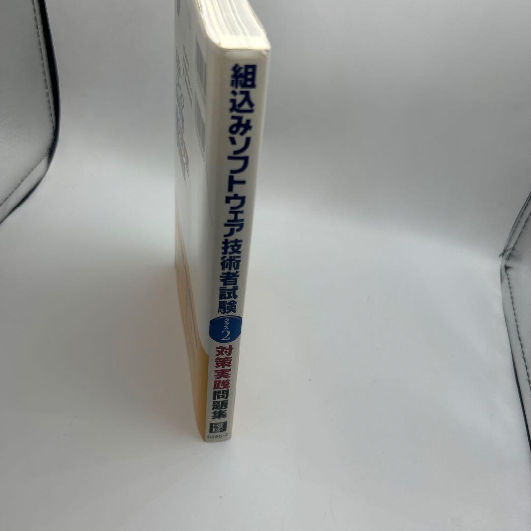 組込みソフトウェア技術者試験クラス2対策実践問題集　オマケ付き