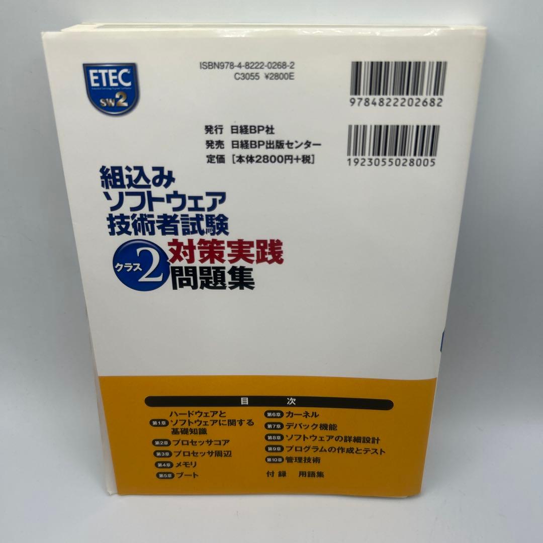 組込みソフトウェア技術者試験クラス2対策実践問題集　オマケ付き