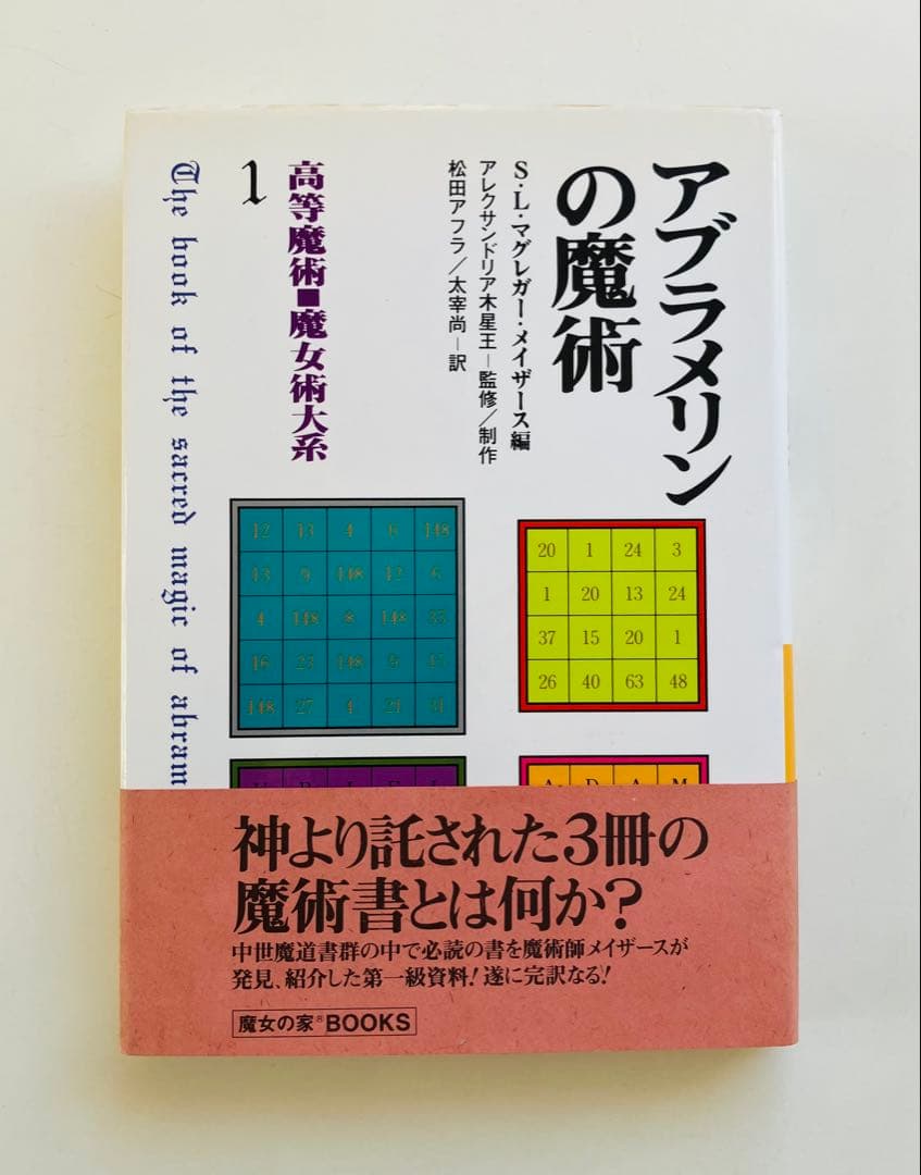 アブラメリンの魔術　高等魔術・魔女術大系　初版帯付き