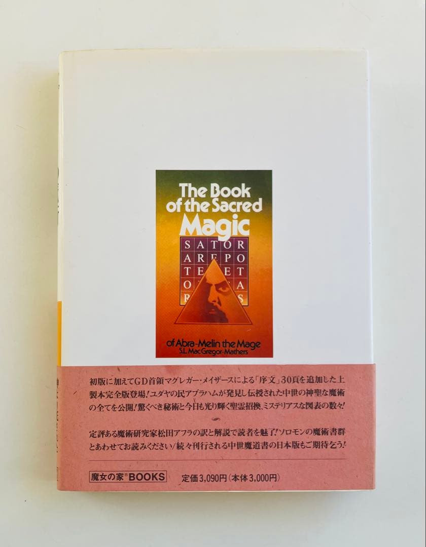 アブラメリンの魔術　高等魔術・魔女術大系　初版帯付き