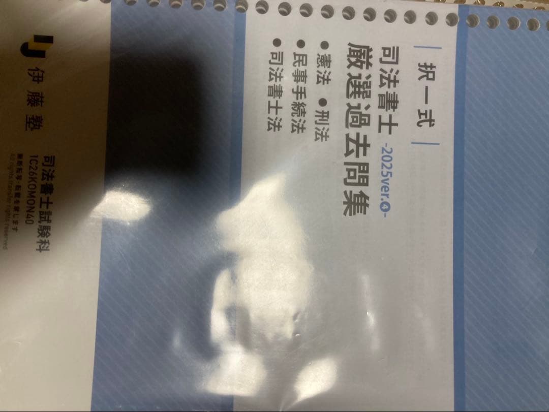 「新品、未使用」司法書士　択一式　厳選過去問集　2025ver 全科目セット