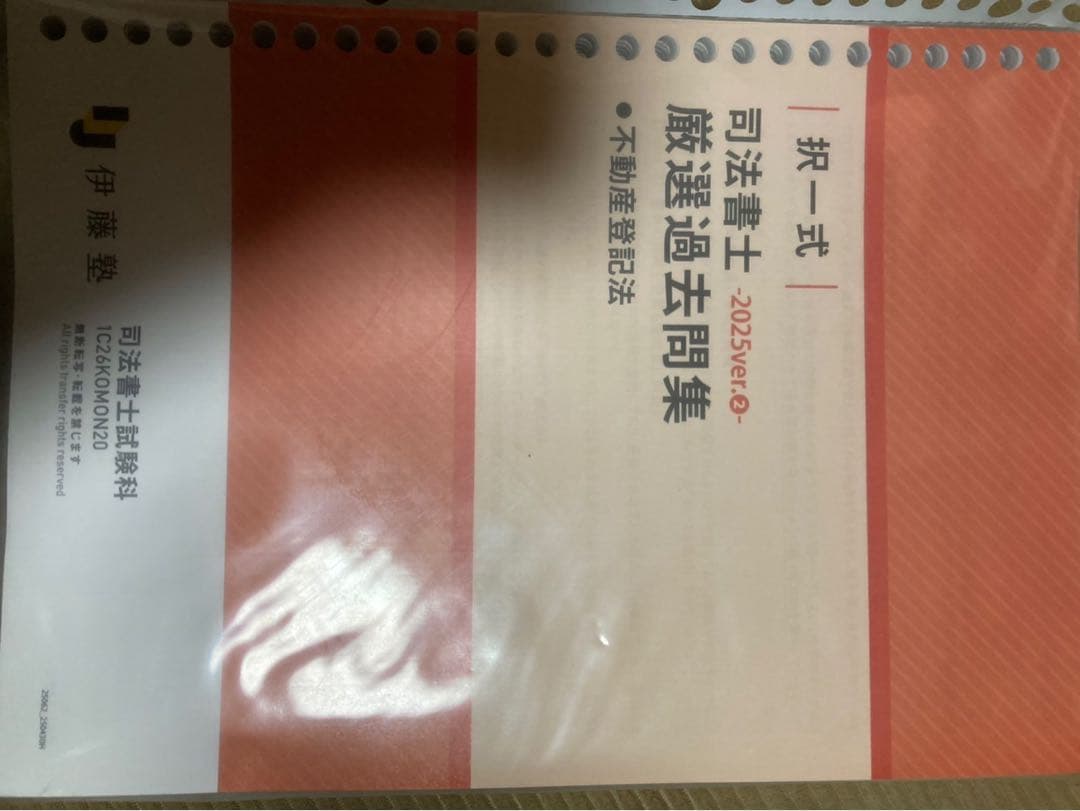 「新品、未使用」司法書士　択一式　厳選過去問集　2025ver 全科目セット
