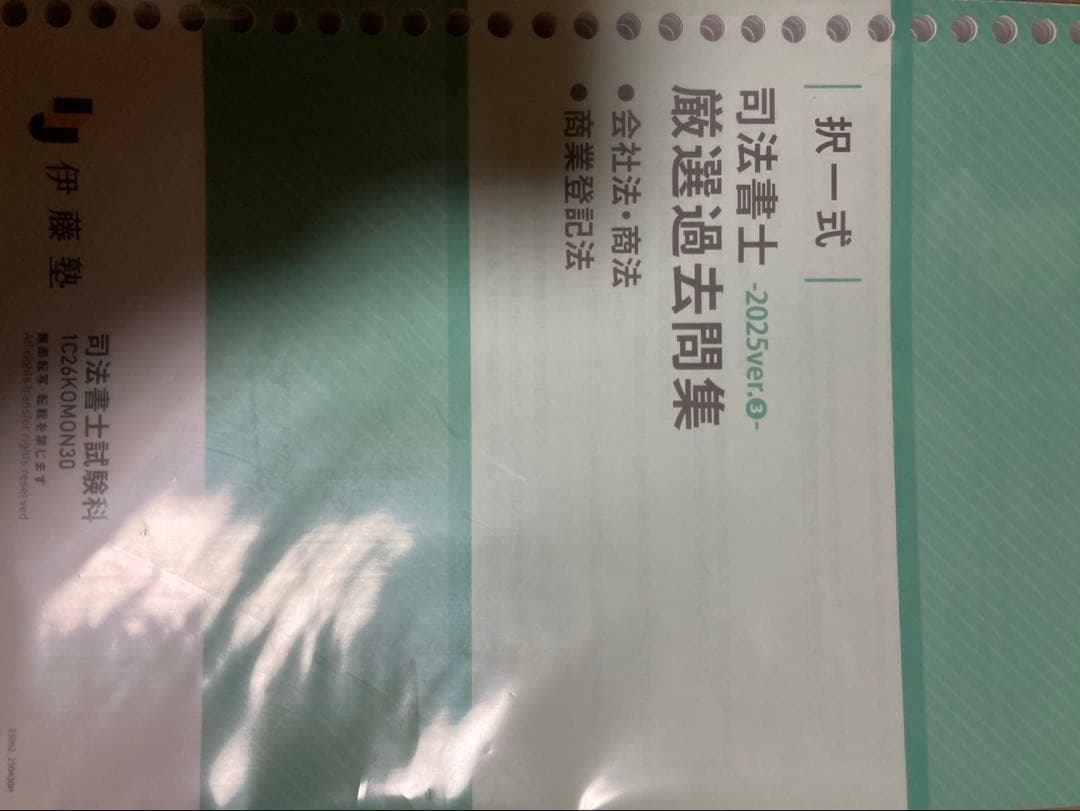 「新品、未使用」司法書士　択一式　厳選過去問集　2025ver 全科目セット