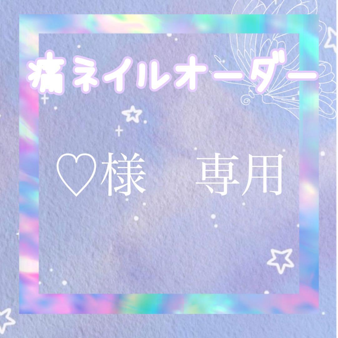 ♡痛ネイルオーダー