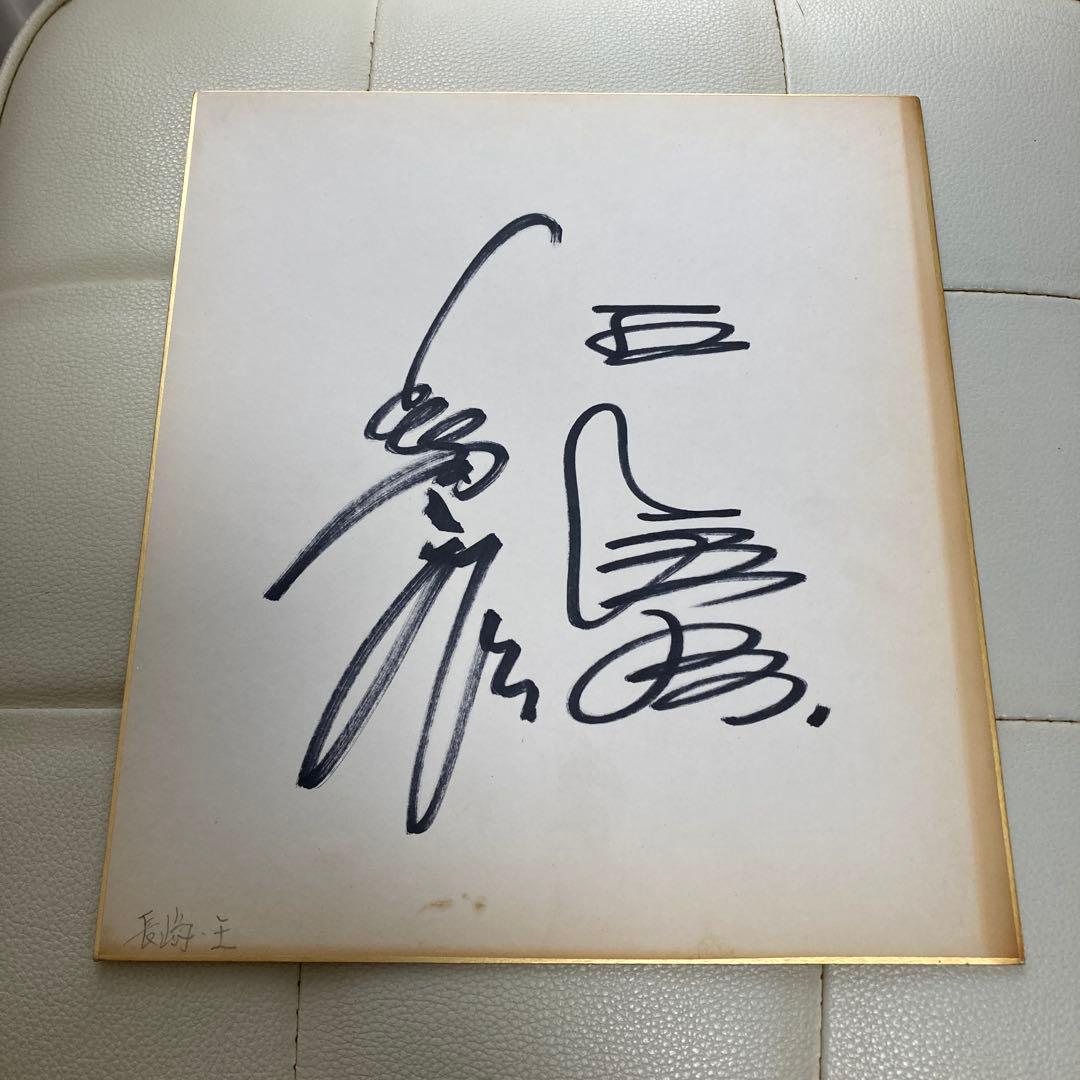 ニコ 長嶋茂雄 ＆ 王貞治 直筆 サイン色紙 読売巨人軍 ジャイアンツ