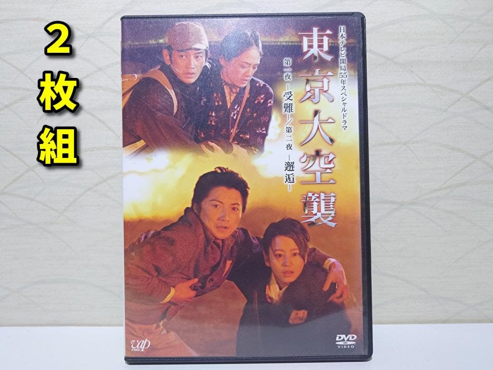 東京大空襲 第一夜-受難-/第二夜-邂逅- [DVD] 2枚組