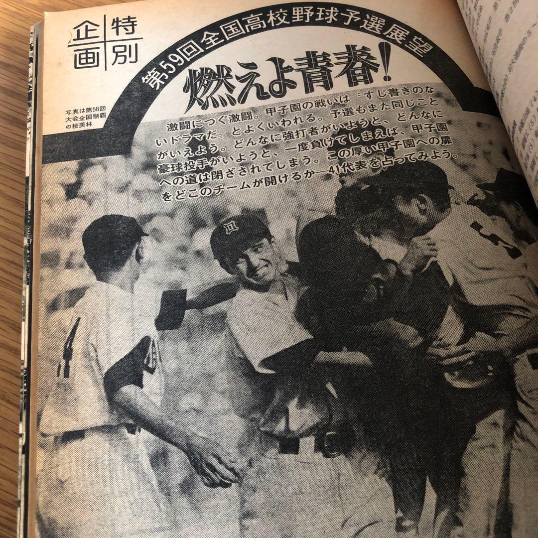 昭和52年　全国高校野球　選手名簿