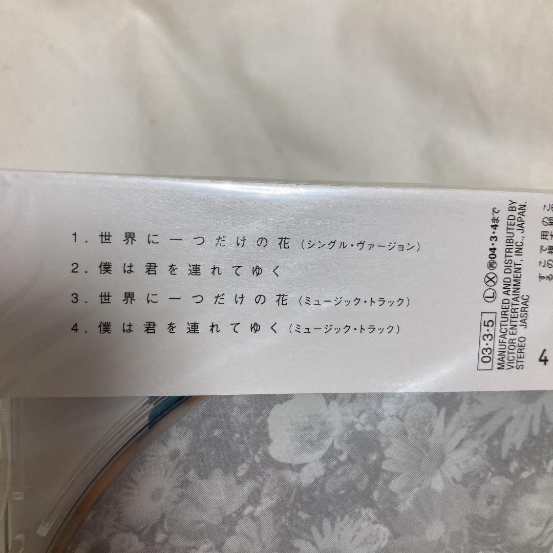 SMAP/世界に一つだけの花