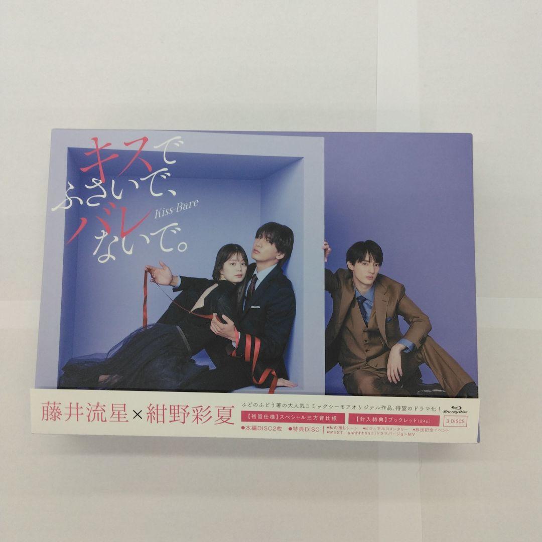 キスでふさいで,バレないで。 Blu-ray BOX〈3枚組〉