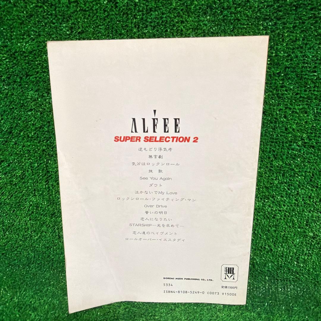 バンドスコア THE ALFEE / スーパー・セレクション2