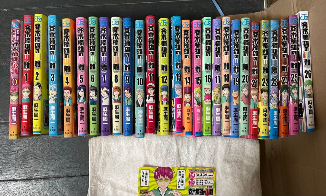 (13巻以外全て初版)斉木楠雄のΨ難0〜26巻 (14と15巻以外全て帯付)＋α