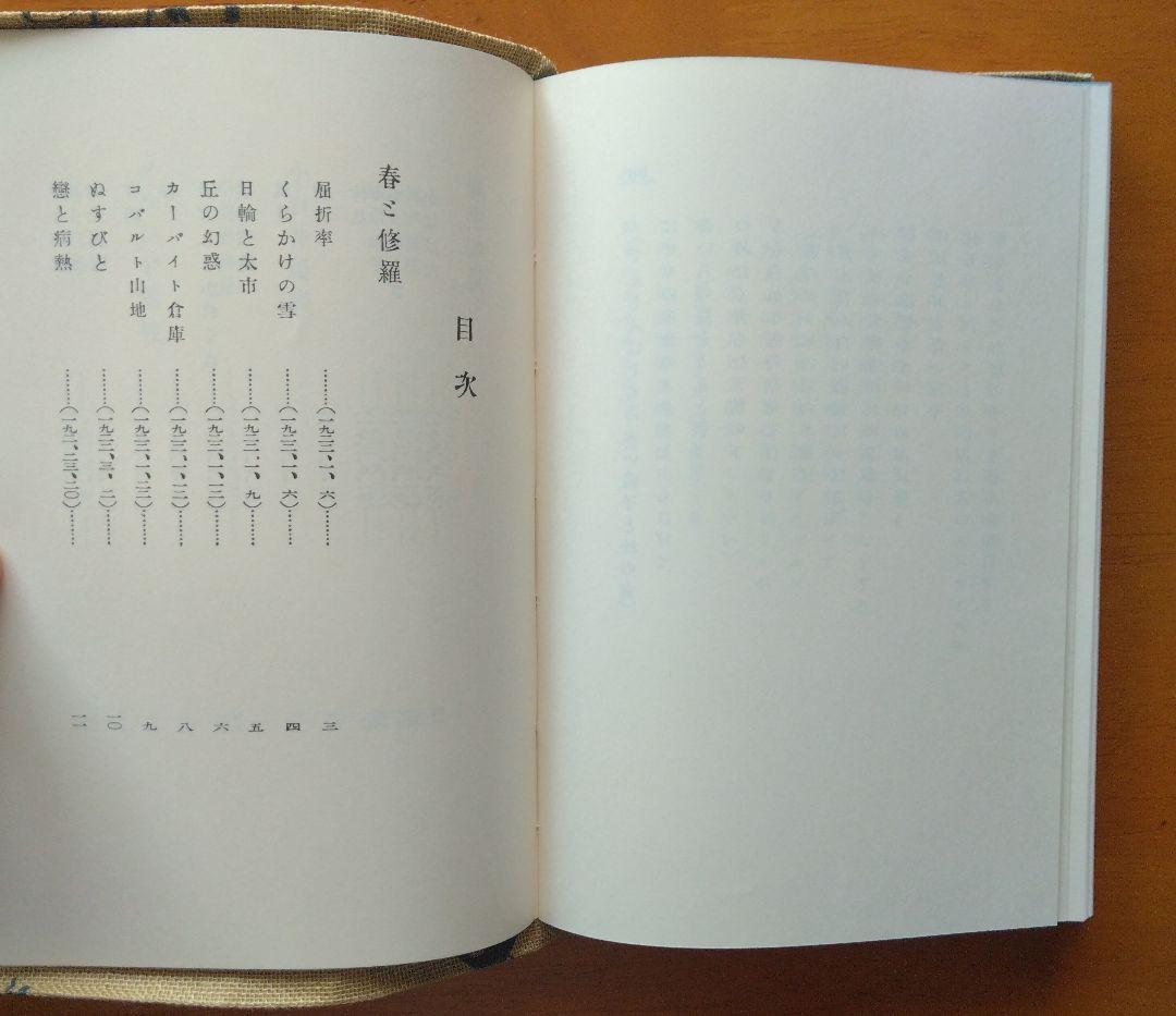 名著復刻全集　春と修羅