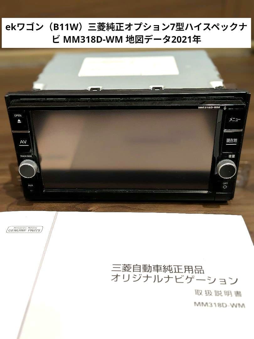 送料込ekカスタム B11w 三菱純正オプション7型ナビ MM318D-WIN