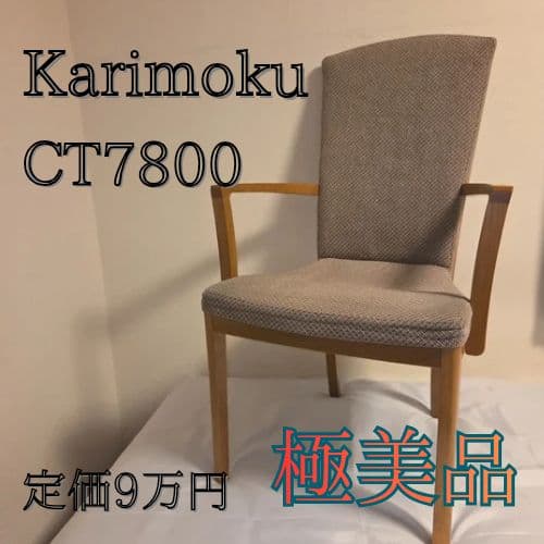 極美品 使用数回 定価9万 カリモク ダイニングチェア CT7800