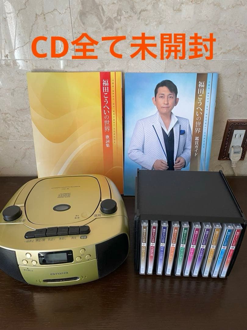 福田こうへいの世界　未開封CD全10巻セット　ラジカセ付　ユーキャン