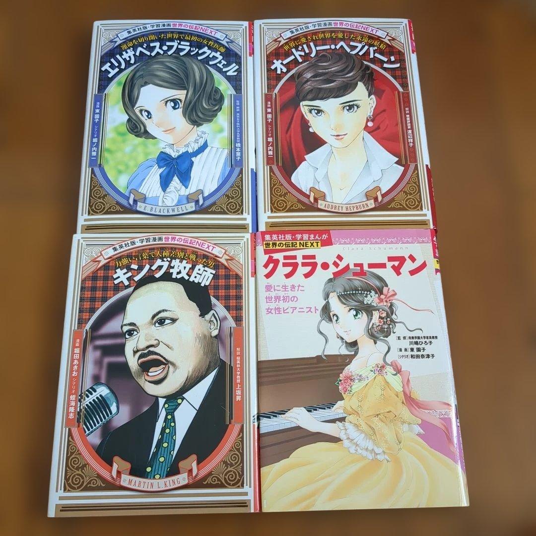 集英社　世界の伝記NEXT　全19冊セット